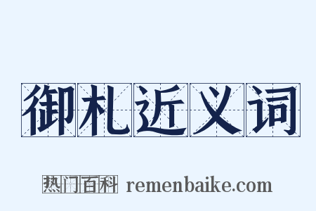 御札近义词是什么意思的图片